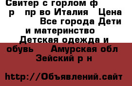 Свитер с горлом ф.Iceberg р.4 пр-во Италия › Цена ­ 2 500 - Все города Дети и материнство » Детская одежда и обувь   . Амурская обл.,Зейский р-н